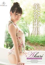 美谷朱里／Akari 光のベールに包まれて・美谷朱里