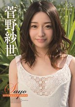 菅野紗世／Sayo 流れる指先の行方・菅野紗世