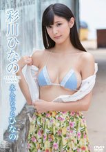 彩川ひなの／大人になったひなの