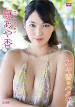 原あや香／あや香＊ハタチ
