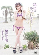 榎並千陽／秘密のラブレター