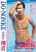 ど・ノンケ 1 水泳部員 翔貴
