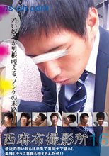西麻布撮影所 Vol.16