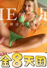 THE 足射　こんな射精は見た事ない HOT LEGS COLLECTION Ami Brooke / エイミー ブローク + 性に溺れた初心娘 こんな快感知らなかった・・ Liana / リアナ