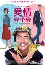 愛情算不算 When Miracle Meets Maths