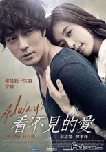 看不見的愛 Always