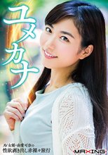 ユメカナ ～AV女優・由愛可奈の性欲剥き出し赤裸々旅行～ in HD（ブルーレイディスク）