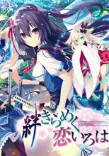 絆きらめく恋いろは 初回版