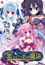 あるいは恋という名の魔法 豪華特典同梱初回版＜通販早期予約キャンペーン特典付き＞