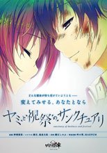 ヤミと祝祭のサンクチュアリ