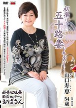 初撮り五十路妻ドキュメント 山口寿恵