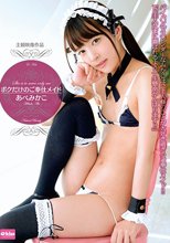 ボクだけのご奉仕メイド あべみかこ_