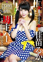 坊主バー セクシー女優の駆け込み寺 佳苗るか_