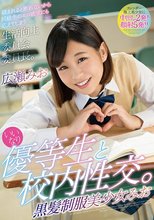 いいなり優等生と校内性交。黒髪制服美少女みお 広瀬みお_