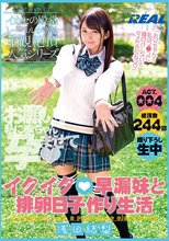 イクイク◆早漏妹と排卵日子作り生活 浅田結梨 ACT.004