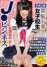 黒髪ド素人女子校生 放課後中出しJ○ビジネス_