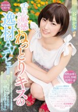 舌が敏感すぎるねっとりキスの逸材AVデビュー 谷坂かな 舐めてるだけでアソコをビチャビチャにする変態気質「ずっとペロペロしてたいの…口の中がとろけちゃう」舌を絡ませ痙攣イキする敏感ベロクリ覚醒ドキュメント