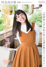 「世間知らずな私に色んな事を教えてください」河合向日葵 19歳 SOD専属AVデビュー