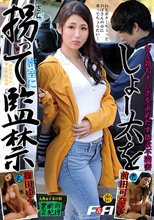 しょー太を拐って密室に監禁_