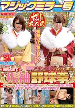マジックミラー号 祝！成人式 巨乳で可愛い20才の女の子限定 彼氏の前で振袖野球拳_