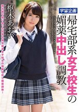 帰宅部系女子校生の媚薬中出し調教 枢木あおい