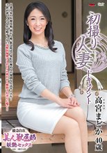初撮り人妻ドキュメント 高宮まどか_