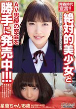 青春時代宣言！！絶対的美少女とAV男優の密会を勝手に発売中！！！