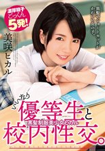 いいなり優等生と校内性交。黒髪制服美少女ヒカル 美咲ヒカル
