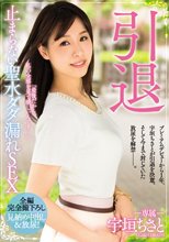 引退 止まらない聖水ダダ漏れSEX 宇垣ちさと