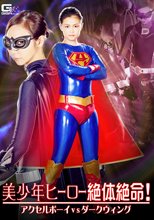 美少年ヒーロー絶体絶命！アクセルボーイVSダークウィング