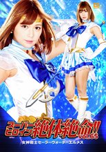 スーパーヒロイン絶体絶命!!Vol.65 女神戦士セーラーウォーターエルメス