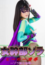 女幹部ゾラヒーロー凌辱 ゾラ誕生物語