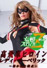 高飛車ヒロイン レディ・マーベリック ～暴かれた弱点～