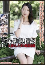 実録・近親相姦［十七］