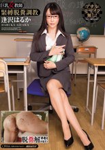 巨乳女教師 緊縛脱糞調教 逢沢はるか