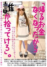 「帰るお金なくなったから誰か拾ってけろ」。岩手から東京に遊びに来ためんこいギャルらいちゅー
