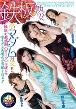 鉄板熟女 美マダム乱交！！ 性欲が最盛期（ピーク）に達した凄すぎる美魔女が男根を貪る！！