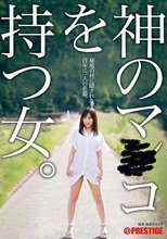 神のマ○コを持つ女～秘境の村に隠された、百年に一人の名器～ 神乃みこと