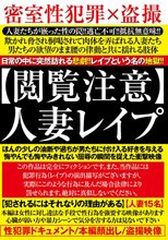 【閲覧注意】人妻レイプ
