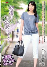 初撮り人妻ドキュメント 木山薫