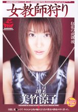女教師狩り in 美竹涼子