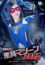ヒロイン淫具マシーン凌辱拷問 スパンデクサー・コスモエンジェル編