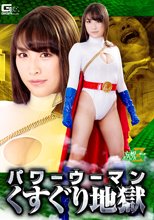 パワーウーマン くすぐり地獄