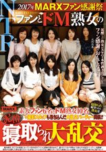 2017年MARXファン感謝祭 ファンとドM熟女の泥酔寝取られ大乱交