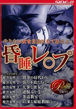 やりたい女を自由にもてあそぶ！ 昏睡レ○プ