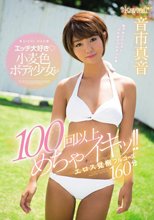 エッチ大好き小麦色ボディ少女が100回以上めちゃイキッ！！エロス覚醒フルコース160分 音市真音
