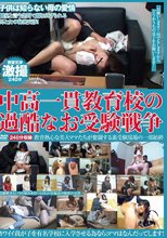 中高一貫教育校の過酷なお受験戦争