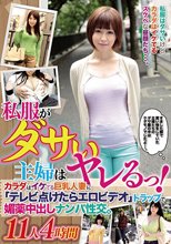 私服がダサい主婦はヤレるっ！カラダはイケてる巨乳人妻に「テレビ付けたらエロビデオ」トラップで媚薬中出しナンパ性交。11人4時間