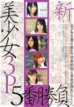 新・美少女3P 5番勝負