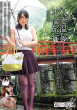 人妻温泉不倫旅行 新垣智江